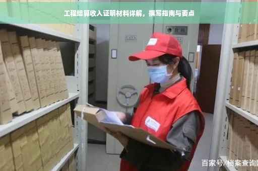 工程结算收入证明材料详解，撰写指南与要点