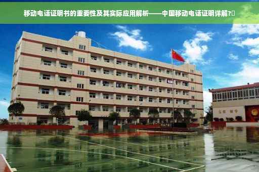 移动电话证明书的重要性及其实际应用解析——中国移动电话证明详解?✨