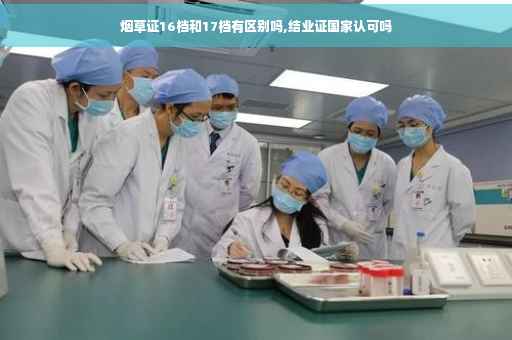 烟草证16档和17档有区别吗,结业证国家认可吗