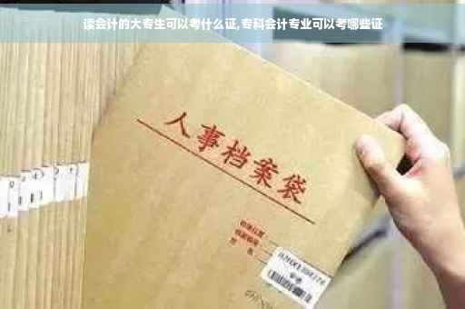 读会计的大专生可以考什么证,专科会计专业可以考哪些证