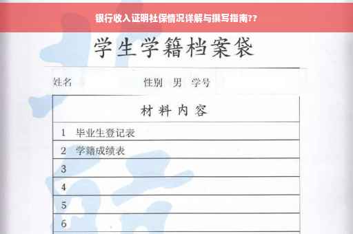 银行收入证明社保情况详解与撰写指南??