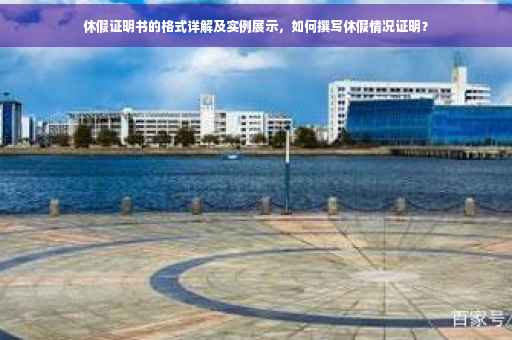 休假证明书的格式详解及实例展示，如何撰写休假情况证明？