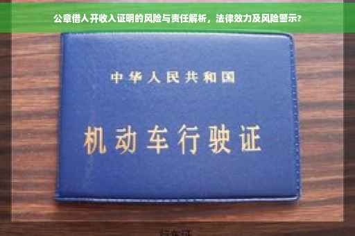 公章借人开收入证明的风险与责任解析，法律效力及风险警示?