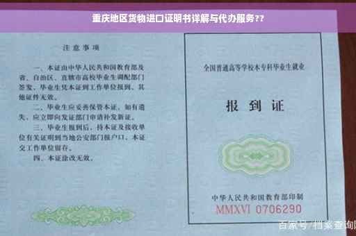 重庆地区货物进口证明书详解与代办服务??