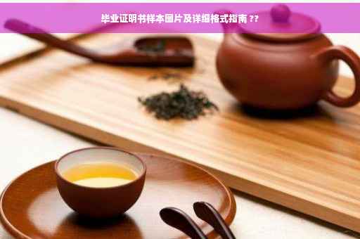 毕业证明书样本图片及详细格式指南 ??
