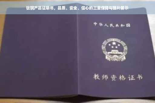 钛钢产品证明书，品质、安全、信心的三重保障与图片展示