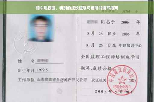 骑车进校园，特别的成长证明与证明书撰写指南