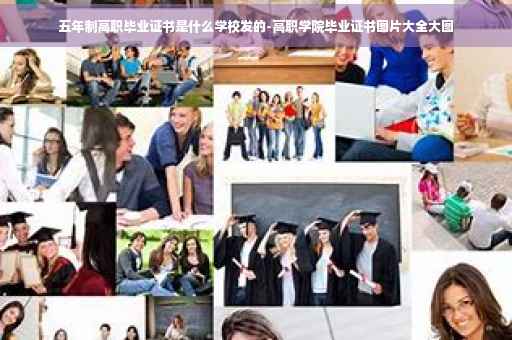 五年制高职毕业证书是什么学校发的-高职学院毕业证书图片大全大图