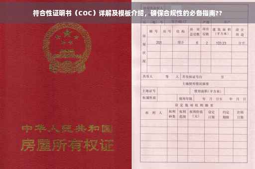 符合性证明书（COC）详解及模板介绍，确保合规性的必备指南??