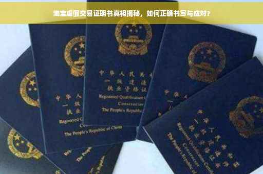 淘宝虚假交易证明书真相揭秘，如何正确书写与应对？