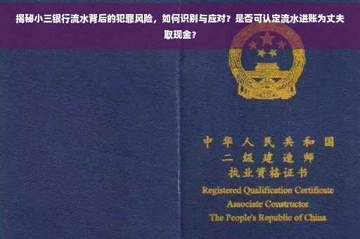 揭秘小三银行流水背后的犯罪风险，如何识别与应对？是否可认定流水进账为丈夫取现金？