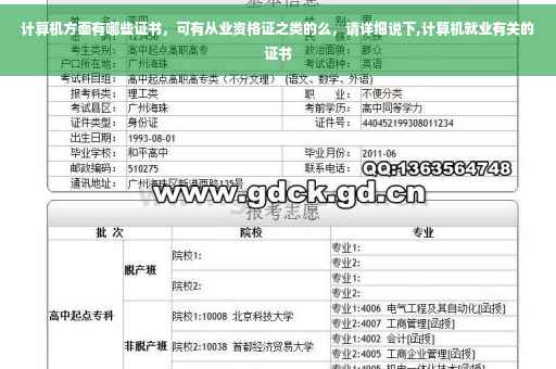 计算机方面有哪些证书，可有从业资格证之类的么，请详细说下,计算机就业有关的证书