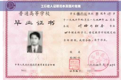 工行收入证明范本及图片指南