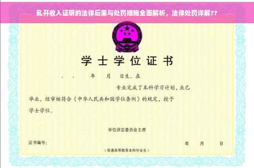 乱开收入证明的法律后果与处罚措施全面解析，法律处罚详解??