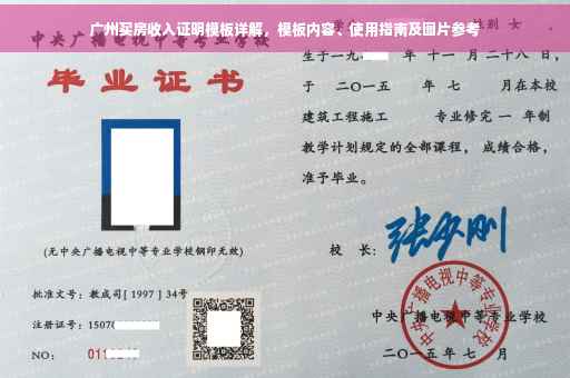 广州买房收入证明模板详解，模板内容、使用指南及图片参考