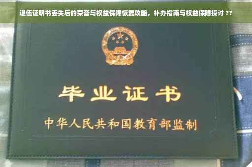 退伍证明书丢失后的荣誉与权益保障恢复攻略，补办指南与权益保障探讨 ??