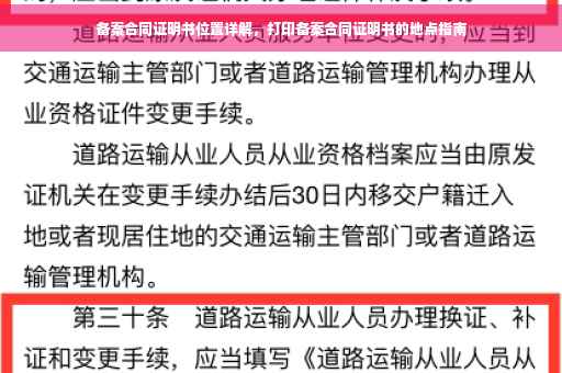 备案合同证明书位置详解，打印备案合同证明书的地点指南