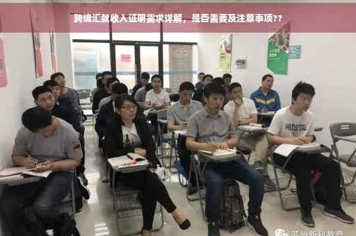 跨境汇款收入证明需求详解，是否需要及注意事项??
