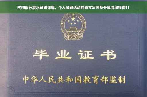 杭州银行流水证明详解，个人金融活动的真实写照及开具流程指南??