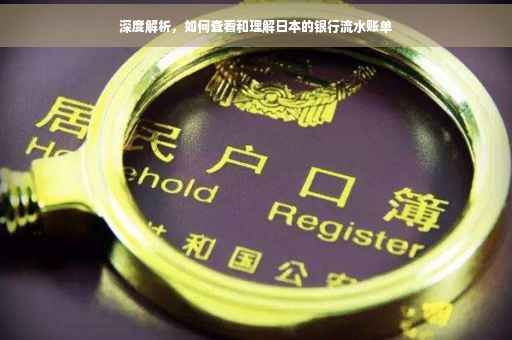 深度解析，如何查看和理解日本的银行流水账单