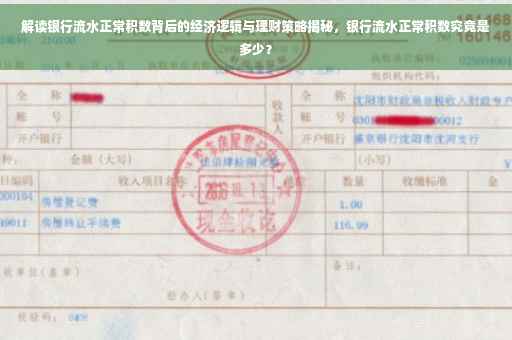 解读银行流水正常积数背后的经济逻辑与理财策略揭秘，银行流水正常积数究竟是多少？