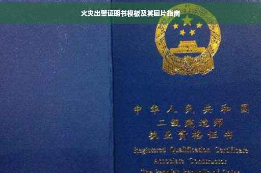 火灾出警证明书模板及其图片指南