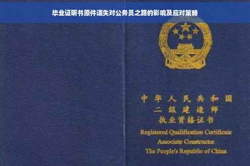 毕业证明书原件遗失对公务员之路的影响及应对策略