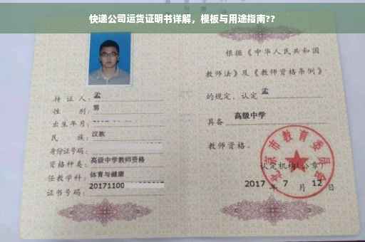 快递公司运货证明书详解，模板与用途指南??