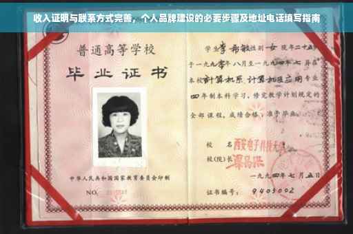 收入证明与联系方式完善，个人品牌建设的必要步骤及地址电话填写指南