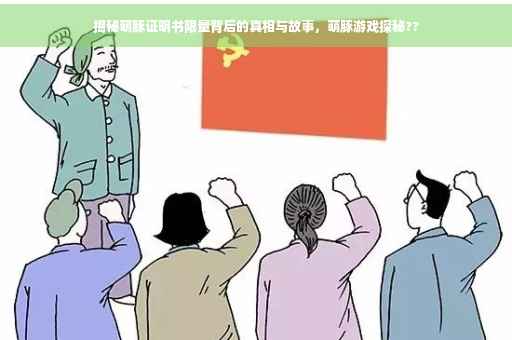 揭秘萌豚证明书限量背后的真相与故事，萌豚游戏探秘??