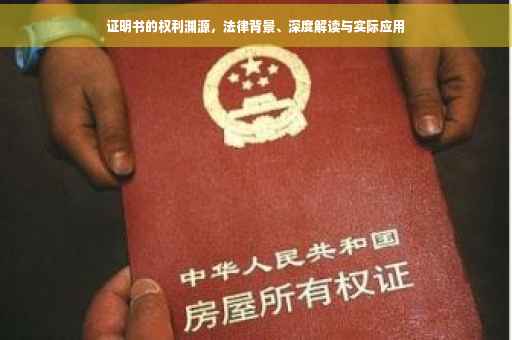 证明书的权利渊源，法律背景、深度解读与实际应用