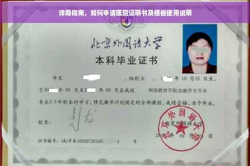 详细指南，如何申请医院证明书及模板使用说明