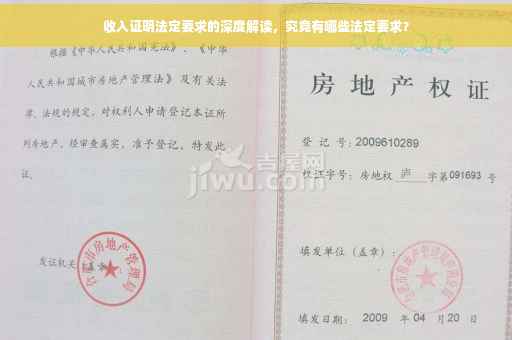 收入证明法定要求的深度解读，究竟有哪些法定要求？