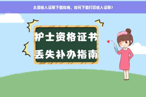 太原收入证明下载指南，如何下载打印收入证明？