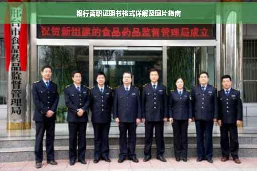 银行离职证明书格式详解及图片指南