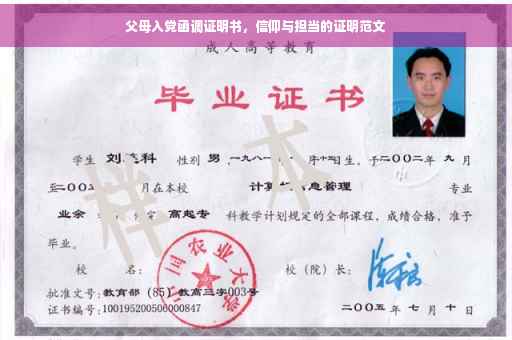 父母入党函调证明书,信仰与担当的证明范文 父母入党函调证明书,信仰与担当的证明范文