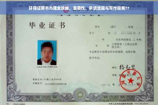 环保证明书办理全攻略，重要性、申请流程与写作指南??