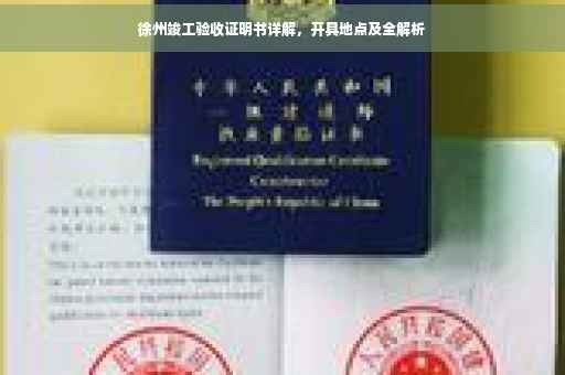徐州竣工验收证明书详解，开具地点及全解析