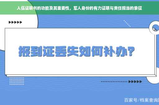 入伍证明书的功能及其重要性，军人身份的有力证明与责任担当的象征