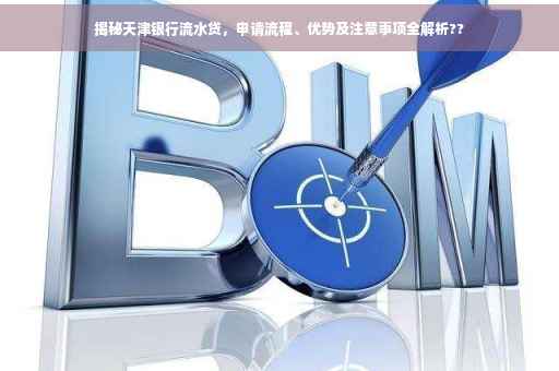 揭秘天津银行流水贷，申请流程、优势及注意事项全解析??