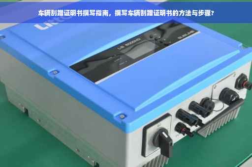 车辆刮蹭证明书撰写指南，撰写车辆刮蹭证明书的方法与步骤?