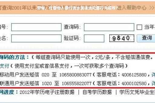 警惕，代查他人银行流水属违法犯罪行为解析?
