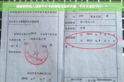 揭秘房贷收入证明不打卡的真相与应对方案，不打卡是否可行？??