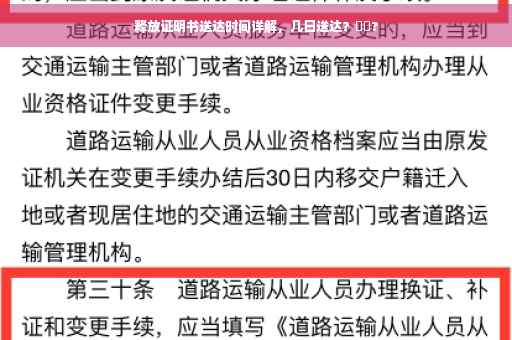 释放证明书送达时间详解，几日送达？⚡️?