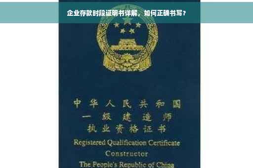 企业存款时段证明书详解，如何正确书写？