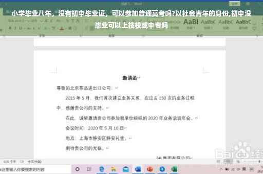 小学毕业八年，没有初中毕业证，可以参加普通高考吗?以社会青年的身份,初中没毕业可以上技校或中专吗