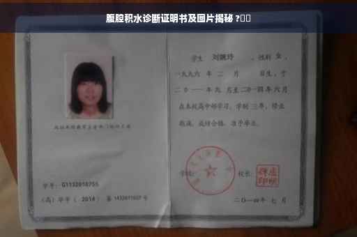 腹腔积水诊断证明书及图片揭秘 ?⚡️