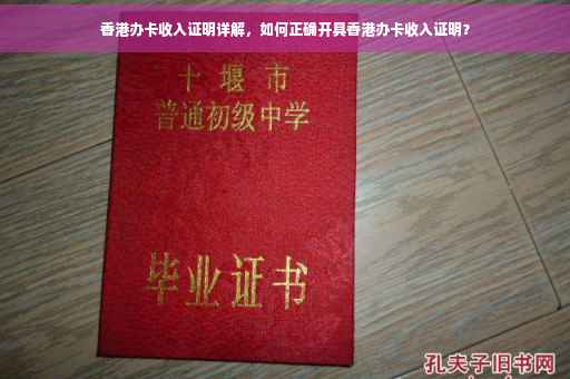 香港办卡收入证明详解，如何正确开具香港办卡收入证明？