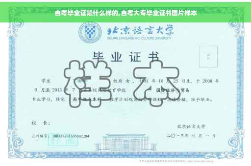 自考毕业证是什么样的,自考大专毕业证书图片样本