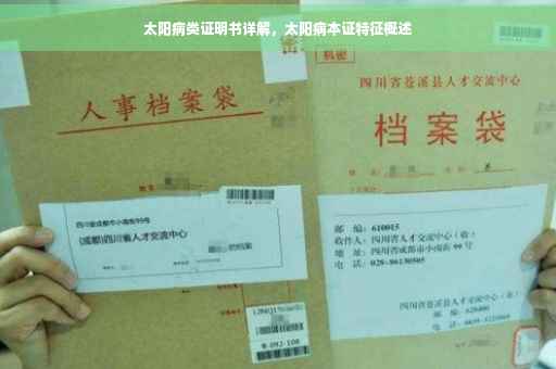太阳病类证明书详解，太阳病本证特征概述
